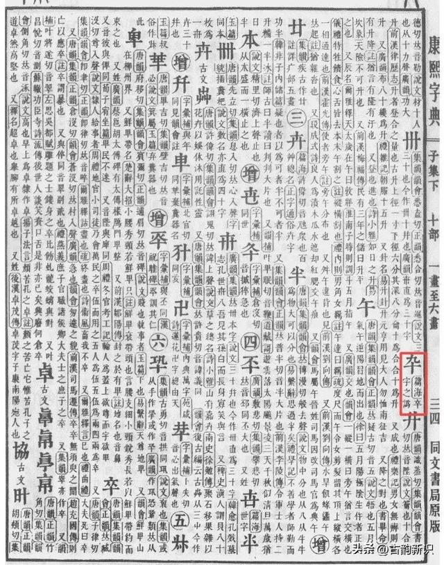 九十：卆，不读九不读十，也不读“杂”，你知道正确读音和意思吗