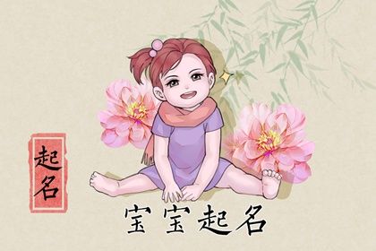 高雅有内涵的女孩名字 最佳秀气儒雅的女宝宝名字赏析