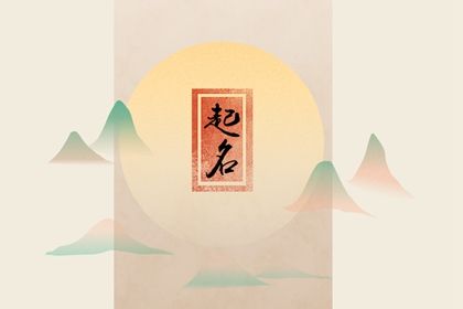 兔年五行缺土女孩名字大全 女孩名字缺土寓意又好