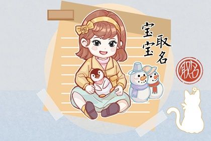 起名大全免费取名2023年女宝宝 新生儿取名