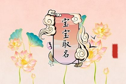 宝宝取名 2023年5月19日四月初一出生女孩五行旺缺详解