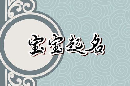 正月十三女孩名字怎么取名 高贵典雅的女宝宝名字