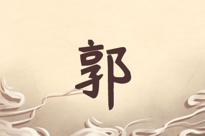 郭姓女孩起名高端大气有哪些字比较合适