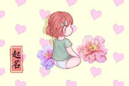 虎年出生的女宝宝叫什么名字好 有诗意的女生起名