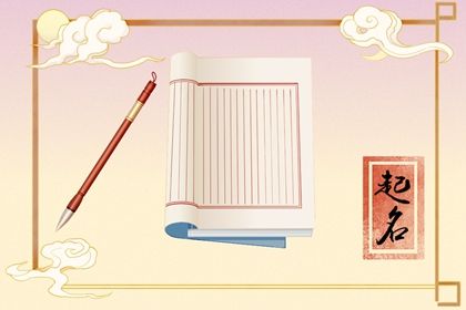 2022年1月10日农历十二月初八出生的女宝宝五行属什么 如何取名促运