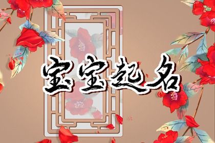 五行缺金的虎宝宝取名 新颖属虎的缺金女生名字