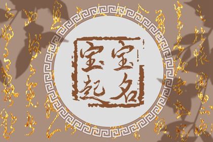 2022年农历4月27日出生的女宝宝怎么取名 有寓意的名字