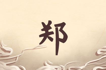 郑姓女孩取名带木的的名字有哪些