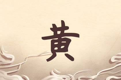 独一无二的黄姓男孩名推荐 2021起名最佳搭配