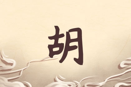 胡姓男孩名字大全2021属牛 寓意才华横溢