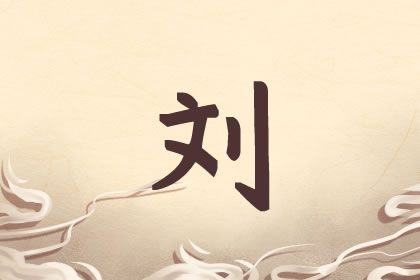 牛年刘姓的男孩取什么名字好 姓刘男宝宝帅气名字推荐