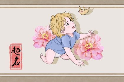 2022年1月20日出生的男孩五行属什么 如何取名促运