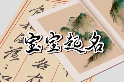 属虎十二月宝宝取名字 寓意深刻的名字大全