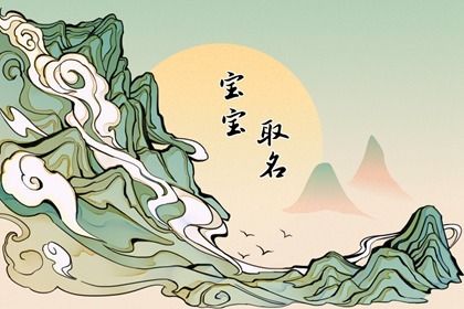 五行缺火女孩取名乳名 淘气可爱的宝宝小名