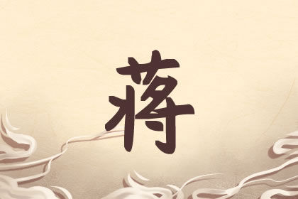 蒋男孩子名字大全免费 好听有涵养