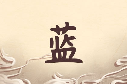 蓝姓男孩名字大全 好听有内涵