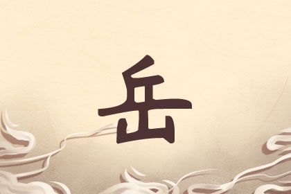 姓岳的男孩名字霸气的有哪些 岳姓宝宝取名精选