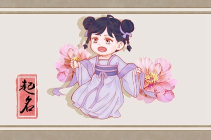 2022年2月18日出生的宝宝五行取名 高分名字参考