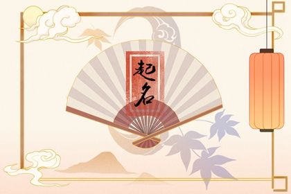 癸卯年9月5日出生孩子起名生辰八字  祥瑞的宝宝名字