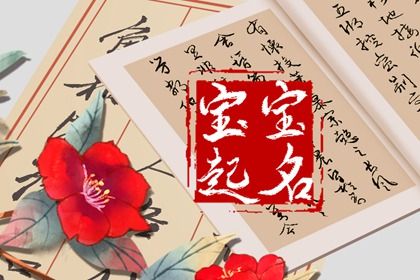 2022年农历十月三十出生的男孩名字 五行缺火怎么取名