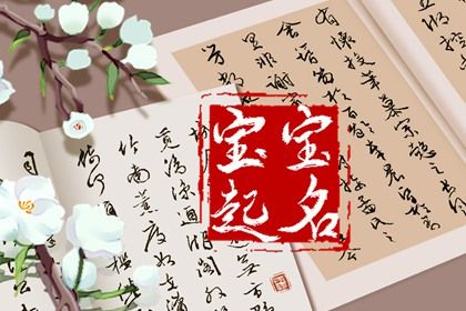 小孩起名字大全免费 宝宝大气的名字