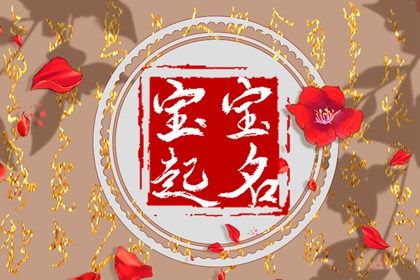 舒姓兔年男孩取名大全 舒氏男孩子取名字