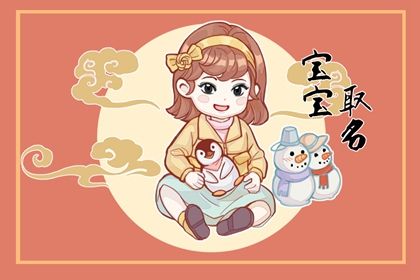 2023年好听吉祥的名字大全 2023年女宝男宝取名大全