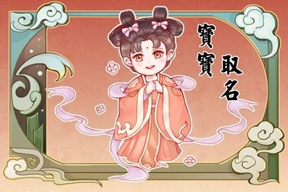 宋姓简单大气的名字 宋姓最佳名字