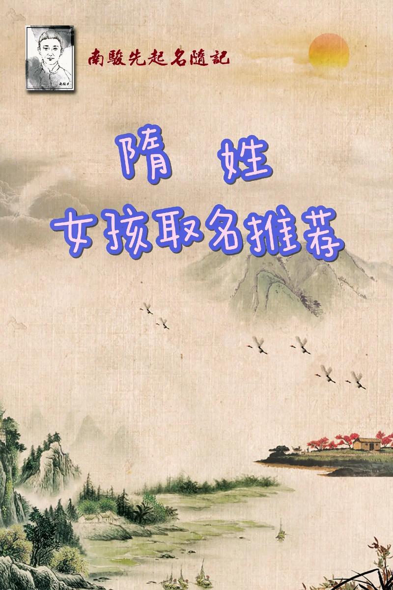 隋宝宝怎么起名字好听一点 隋姓女孩起名带注解