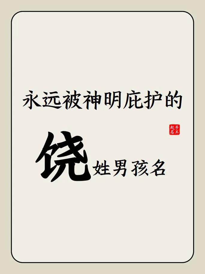 饶姓宝宝起名男生两个字 饶姓男孩取名顺口好听的名字