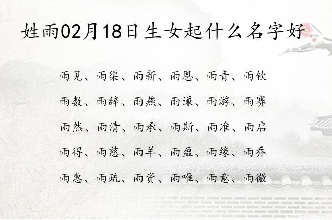 女宝宝取名大全带雨字 给孩子起名大全带雨字