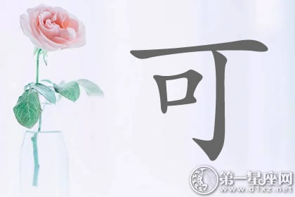 带可字明星名字分析