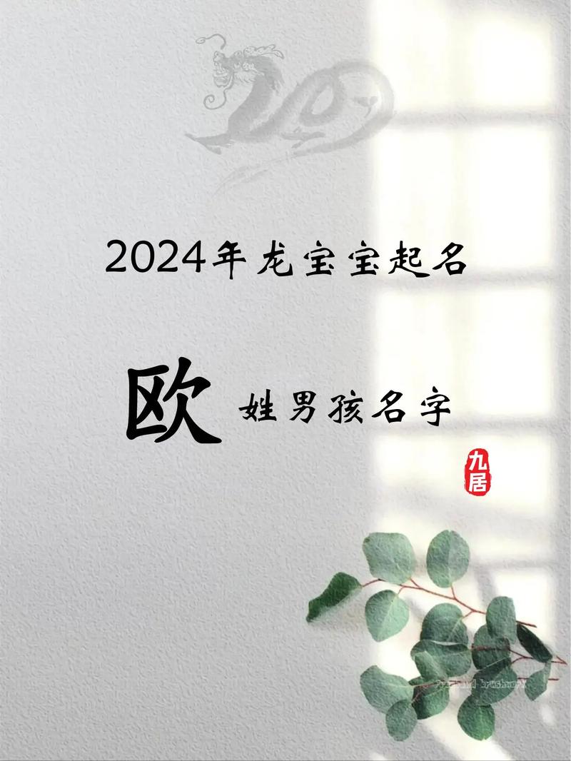 欧姓男宝宝起名大全属牛 欧字起名男孩名字大全