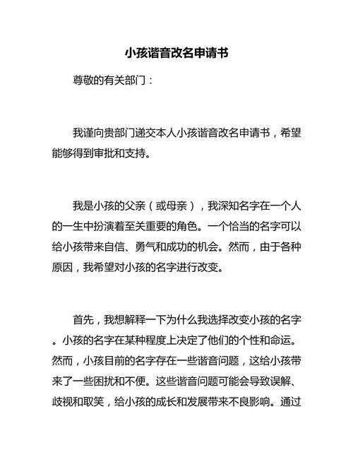 宝宝起名取名改名申请书 学龄前儿童改名申请书