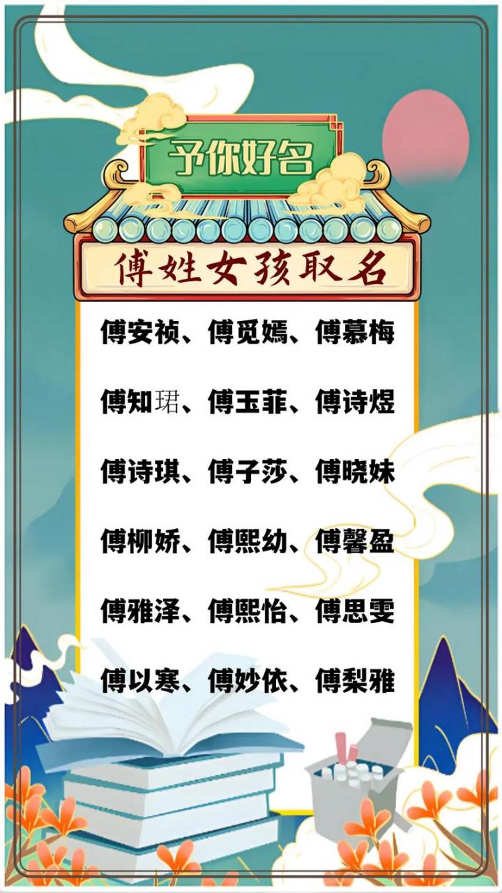 付姓女宝宝起名两个字好听点 付姓女孩取名字洋气