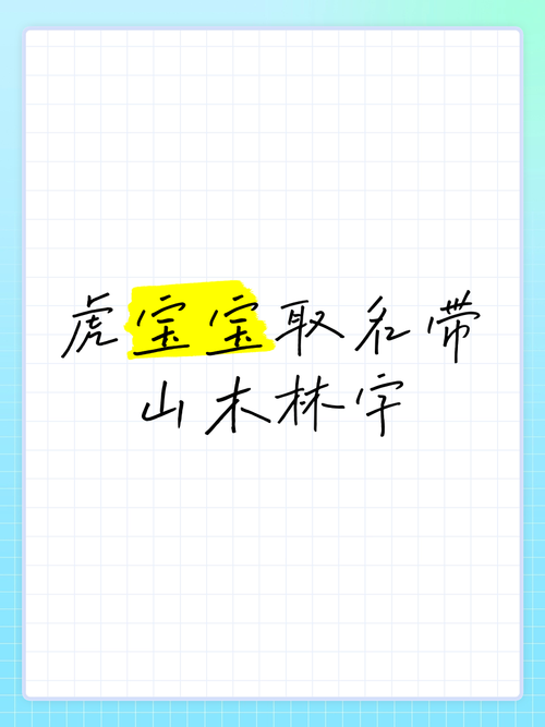 林字旁虎宝宝取名 虎宝宝起名叫松林