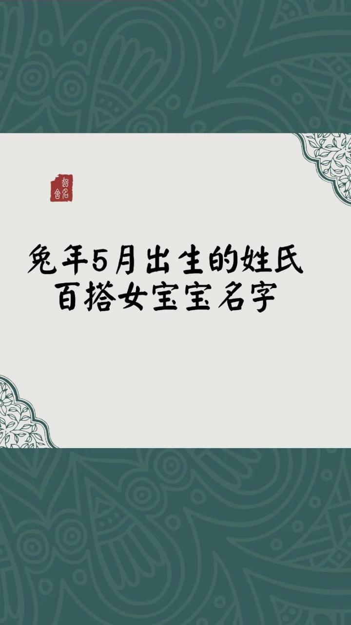 阴历五月的兔宝宝取名 兔宝宝农历十月起名