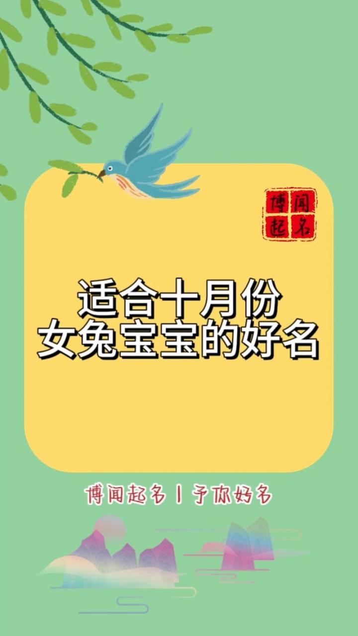 霜降时节出生的女兔宝宝怎么起名 2016年出生男宝宝取名书