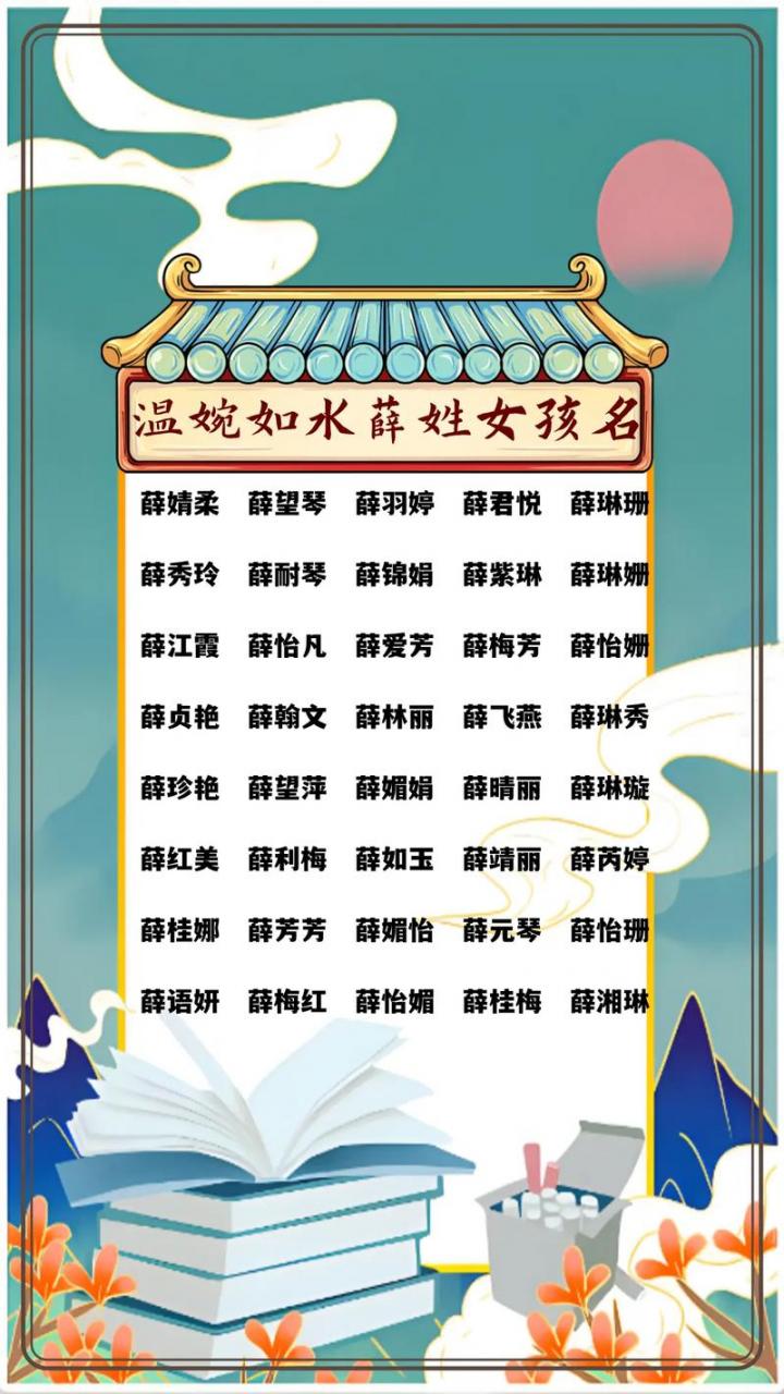 薛姓宝宝守辈起名 薛姓2025年男宝宝名