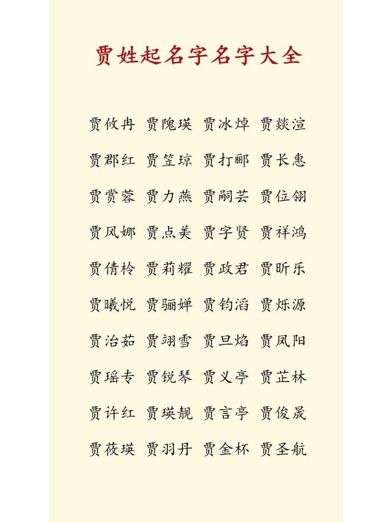 贾姓宝宝起名一个字女孩 贾姓宝宝名字大全女孩