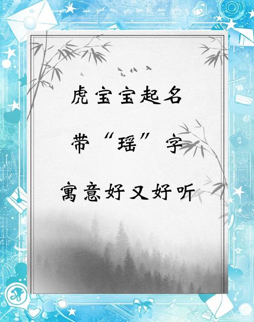 瑶字取名虎宝宝 马宝宝取名歆瑶