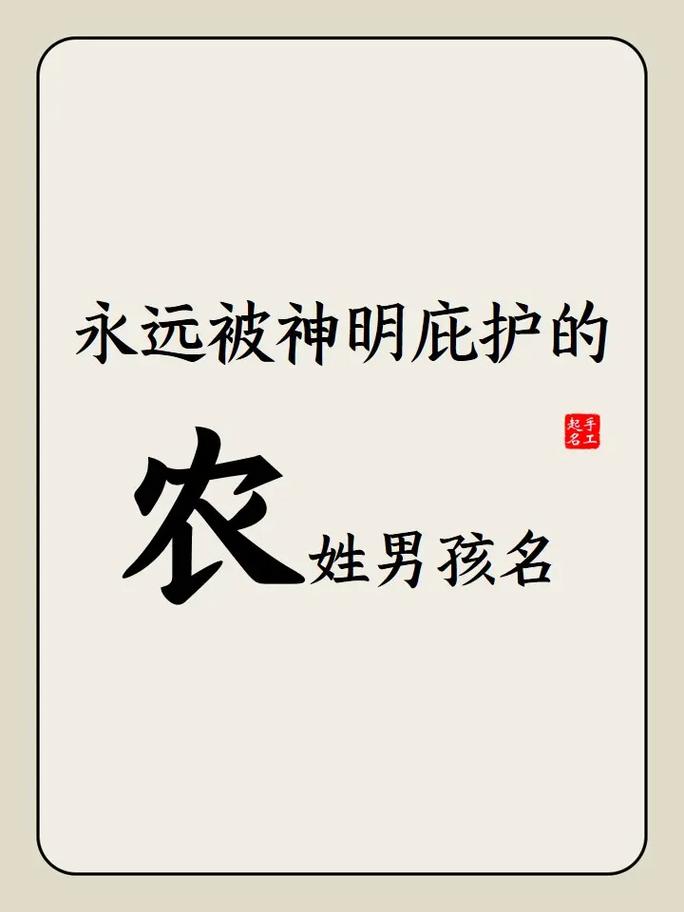农姓宝宝取名 农姓朗朗上口名字