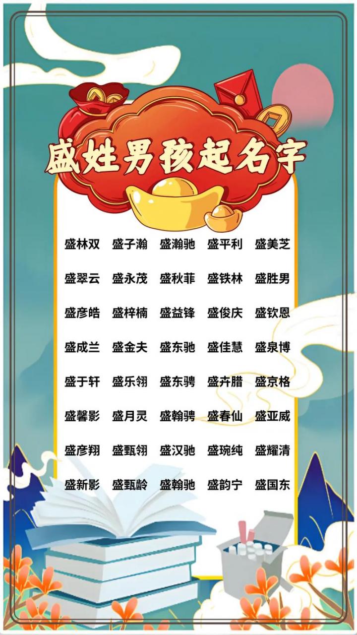 姓盛虎年宝宝取名大全 姓盛男孩起名字大全