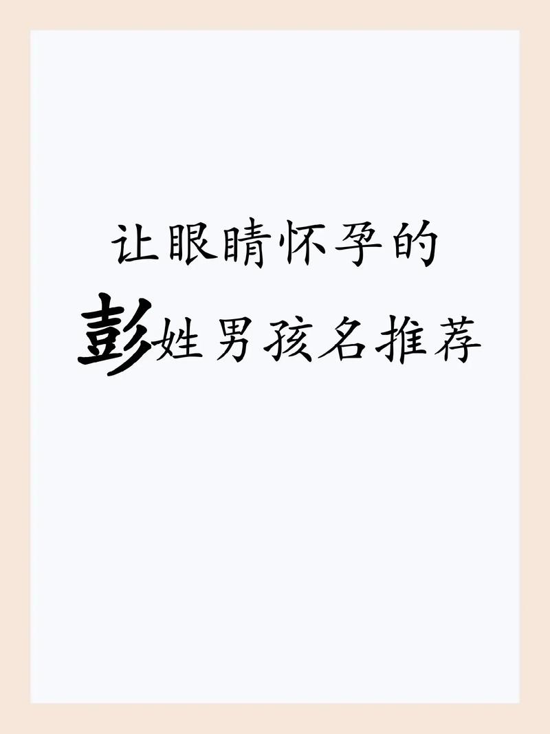 彭姓取名兔宝宝男孩 兔最旺男孩名字