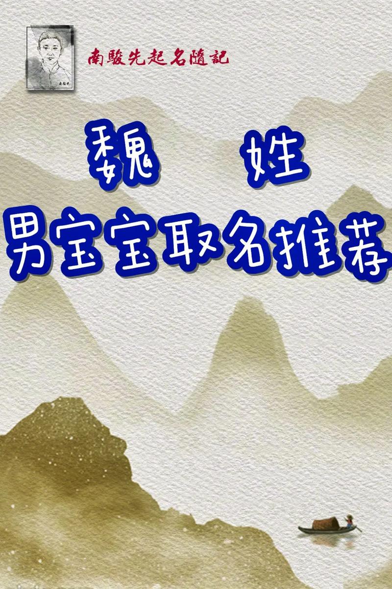 宝宝起名魏无羡 羡字适合女生取名吗