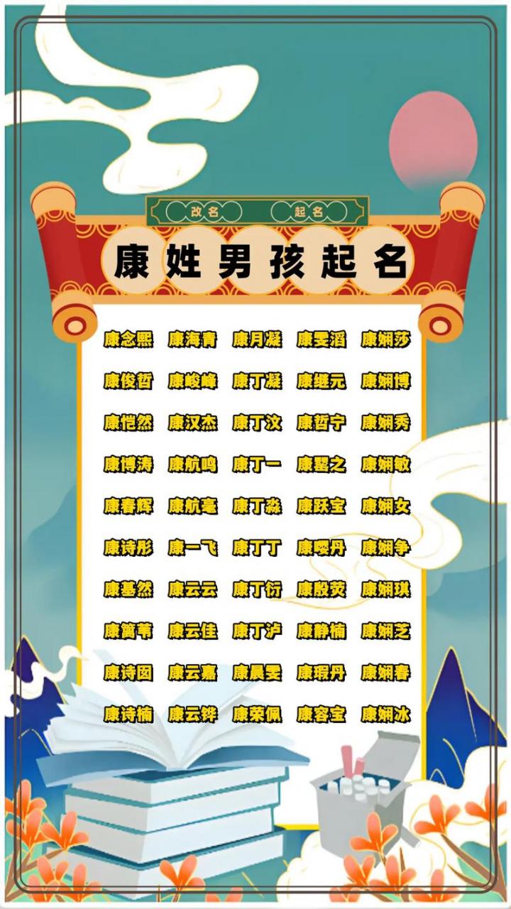 康姓氏取名男宝宝大全 康姓男孩免费取名