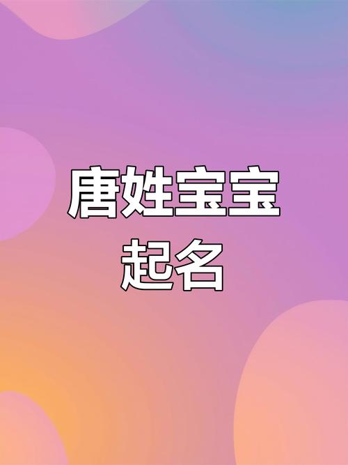 唐姓加钟姓虎宝宝取名 2025年属蛇唐姓取名大全