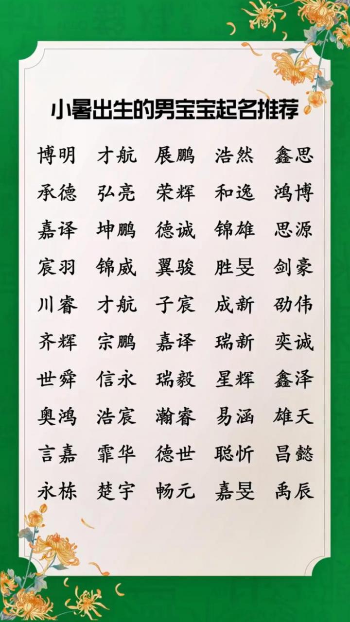 小暑生宝宝起名 大暑出生女孩取小名