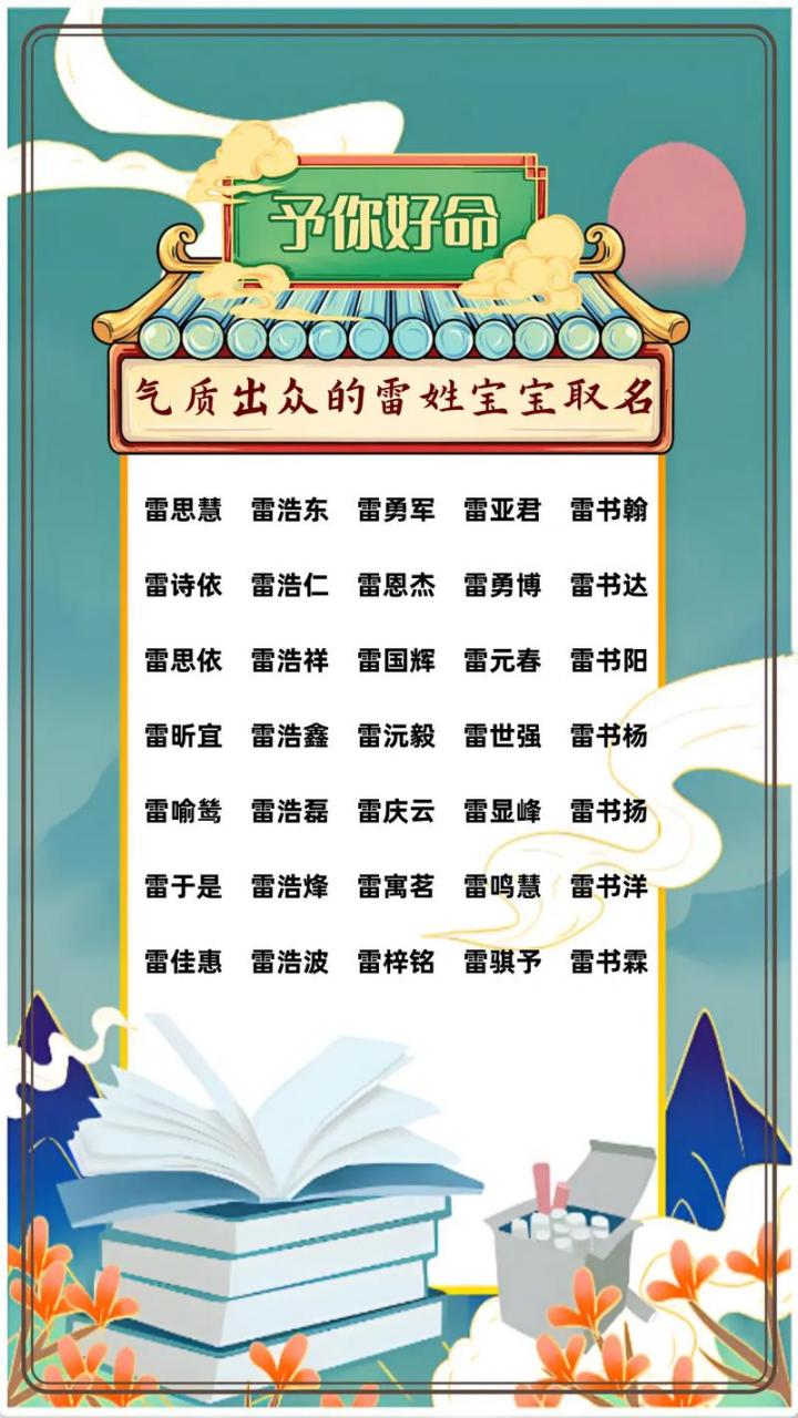 姓雷的兔宝宝起名男带土 蛇年男孩名字专用