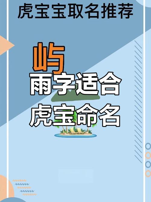 虎宝宝男孩取名带雨字好吗 虎宝宝取名带水的字